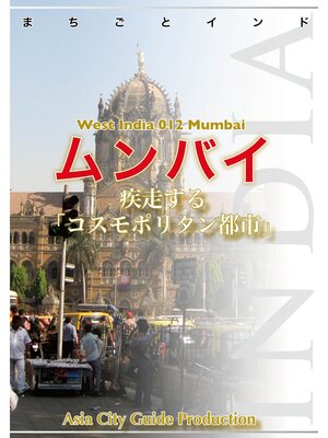 cover image of 【audioGuide版】西インド012ムンバイ　～疾走する「コスモポリタン都市」